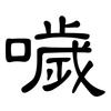 噦: Kanzleischrift