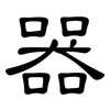 器: clerical script 器: clerical script