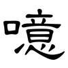 噫: Kanzleischrift