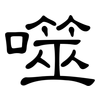 噬: Kanzleischrift 噬: Kanzleischrift