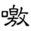 噭: Kanzleischrift