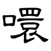 噮: Kanzleischrift 噮: Kanzleischrift