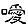 噯: Kanzleischrift