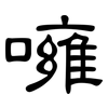 噰: Kanzleischrift