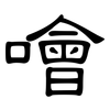 噲: Kanzleischrift