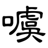 噳: Kanzleischrift