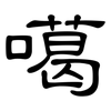 噶: Kanzleischrift