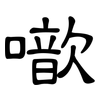 噷: Kanzleischrift