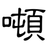 噸: Kanzleischrift
