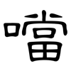 噹: Kanzleischrift