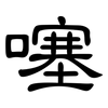 噻: Kanzleischrift 噻: Kanzleischrift