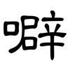 噼: Kanzleischrift