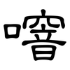 噾: Kanzleischrift 噾: Kanzleischrift