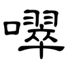 噿: Kanzleischrift 噿: Kanzleischrift