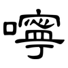 嚀: Kanzleischrift