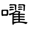 嚁: Kanzleischrift 嚁: Kanzleischrift