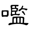 嚂: Kanzleischrift