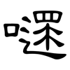 嚃: Kanzleischrift