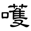 嚄: Kanzleischrift