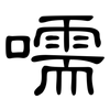嚅: Kanzleischrift