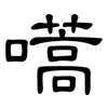嚆: Kanzleischrift
