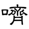 嚌: Kanzleischrift