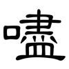 嚍: Kanzleischrift 嚍: Kanzleischrift