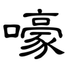嚎: Kanzleischrift