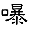 嚗: Kanzleischrift