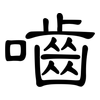 嚙: Kanzleischrift
