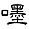 嚜: Kanzleischrift