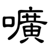 嚝: Kanzleischrift 嚝: Kanzleischrift