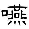 嚥: Kanzleischrift