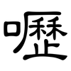 嚦: Kanzleischrift