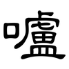 嚧: Kanzleischrift