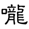 嚨: Kanzleischrift