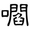 嚪: Kanzleischrift