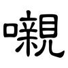 嚫: Kanzleischrift