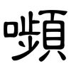 嚬: Kanzleischrift