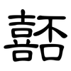 嚭: Kanzleischrift