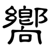 嚮: Kanzleischrift