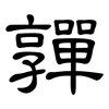 嚲: Kanzleischrift