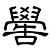 嚳: Kanzleischrift