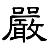 嚴: clerical script 嚴: clerical script