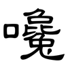 嚵: Kanzleischrift
