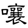 嚷: Kanzleischrift