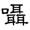 囁: Kanzleischrift
