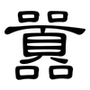 囂: Kanzleischrift