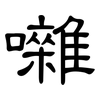 囃: Kanzleischrift 囃: Kanzleischrift
