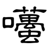 囆: Kanzleischrift